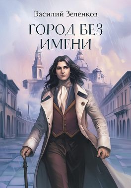 Город без имени