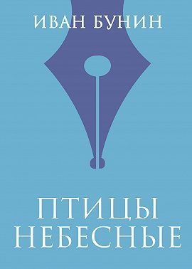 Птицы небесные
