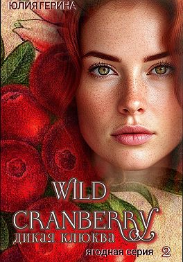 Wild Cranberry@дикая клюква