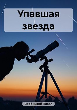 Упавшая звезда
