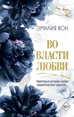 Во власти любви. Книга 2