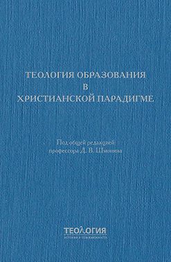 Теология образования в христианской парадигме