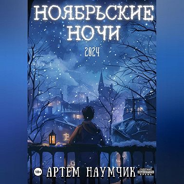 Ноябрьские ночи