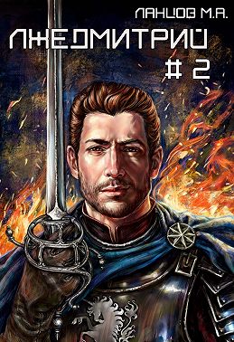 Лжедмитрий. Том 2. Новая заря