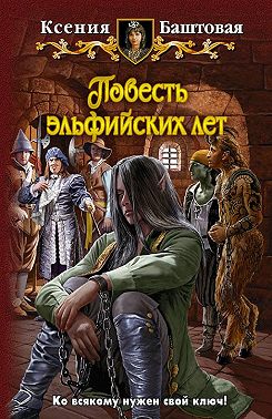 Повесть эльфийских лет