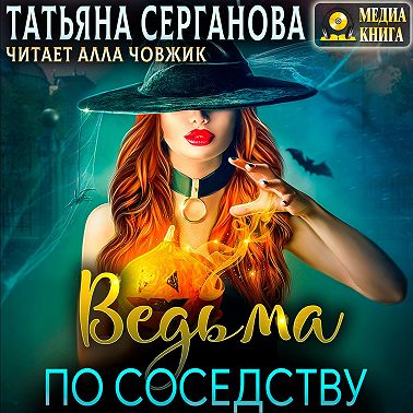 Ведьма по соседству