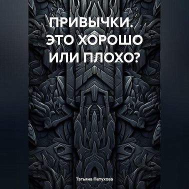 ПРИВЫЧКИ. ЭТО ХОРОШО ИЛИ ПЛОХО?