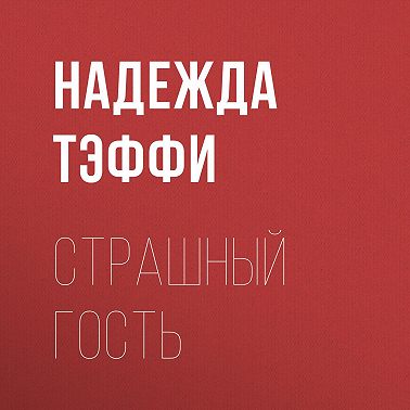 Страшный гость