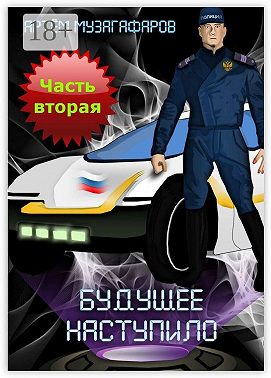 Будущее наступило. Часть 2