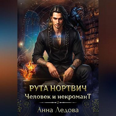 Рута Нортвич, человек и некромант