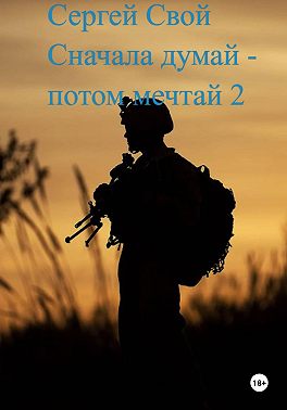 Сначала думай – потом мечтай 2