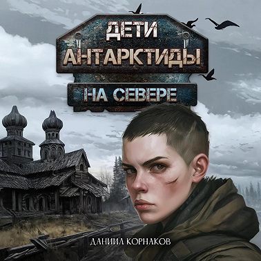 Дети Антарктиды. На севере