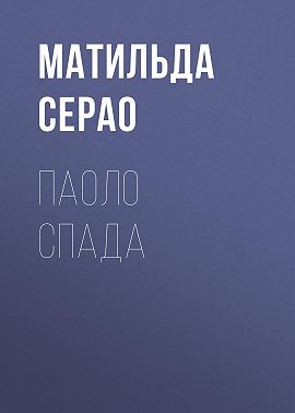 Паоло Спада