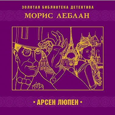 Арсен Люпен