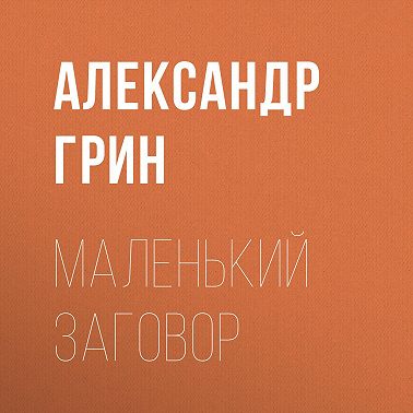 Маленький заговор