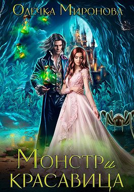 Монстр и красавица