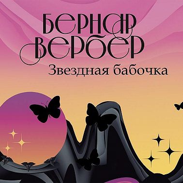 Звездная бабочка