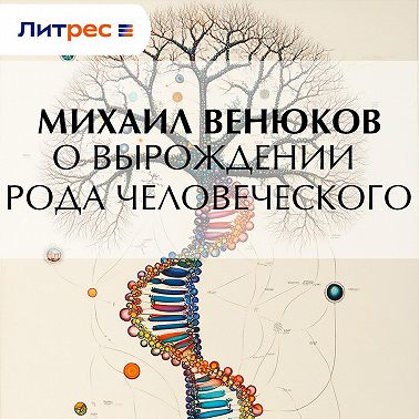 О вырождении рода человеческого