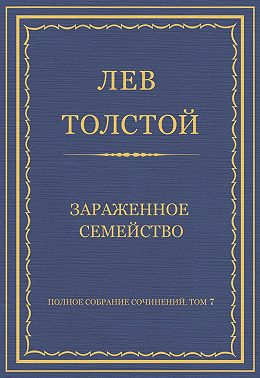 Полное собрание сочинений. Том 7. Произведения 1856–1869 гг. Зараженное семейство