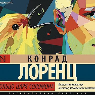 Кольцо царя Соломона