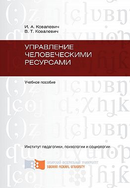 Управление человеческими ресурсами