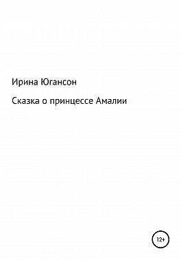 Сказка о принцессе Амалии