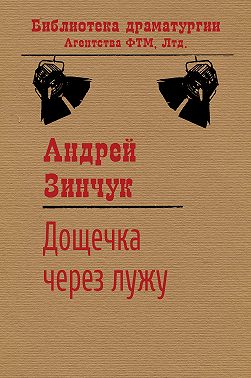 Дощечка через лужу