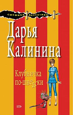 Клубничка по-шведски