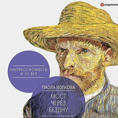 Мост через бездну. Импрессионисты и XX век