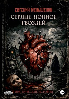 Сердце, полное гвоздей