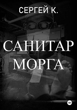 Санитар морга