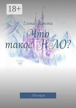 Что такое НЛО? Рассказы