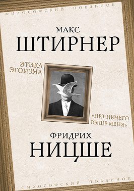 Этика эгоизма. «Нет ничего выше меня»