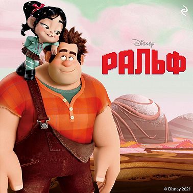 Ральф