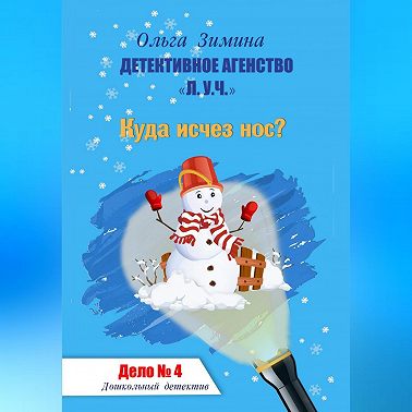 Куда исчез нос? Дело № 4. Детективное агентство «Л.У.Ч». Дошкольный детектив
