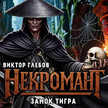 Некромант: Замок тигра