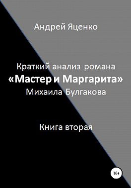 Краткий анализ романа «Мастер и Маргарита» Михаила Булгакова. Книга вторая