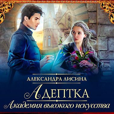 Адептка