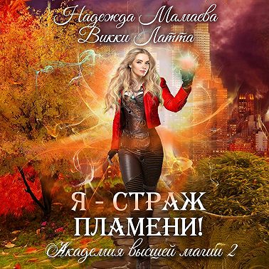 Я – страж пламени!
