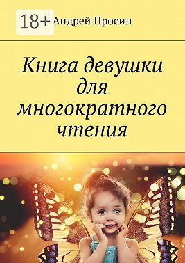 Книга девушки для многократного чтения
