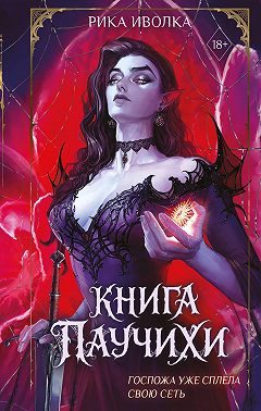 Книга Паучихи