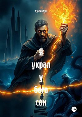 Я украл у бога сон