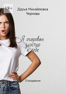 Я очарован злостью к тебе. Отношения