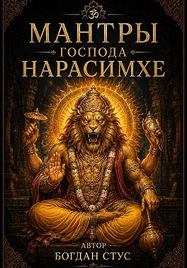 Мантры господа Нарасимхе