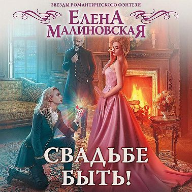 Свадьбе быть!