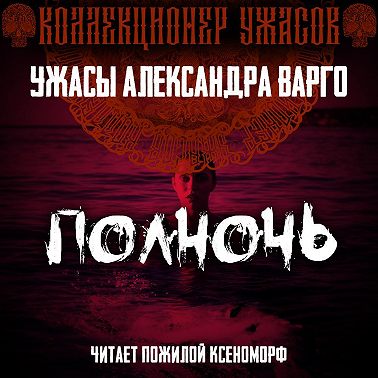 Полночь