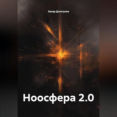 Ноосфера 2.0