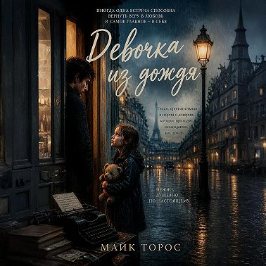 Девочка из дождя