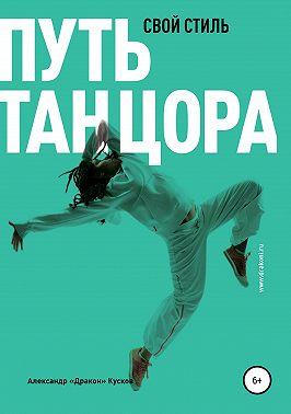 Путь танцора. Свой стиль