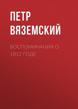 Воспоминания о 1812 годе